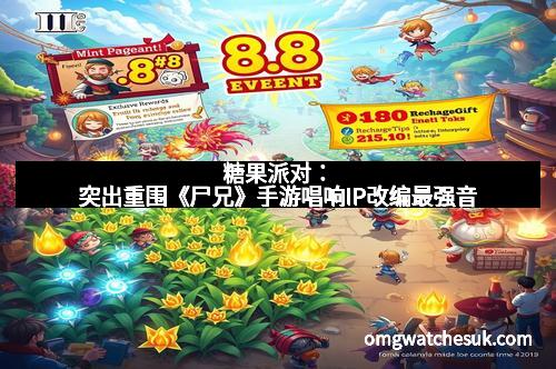 糖果派对：突出重围《尸兄》手游唱响IP改编最强音